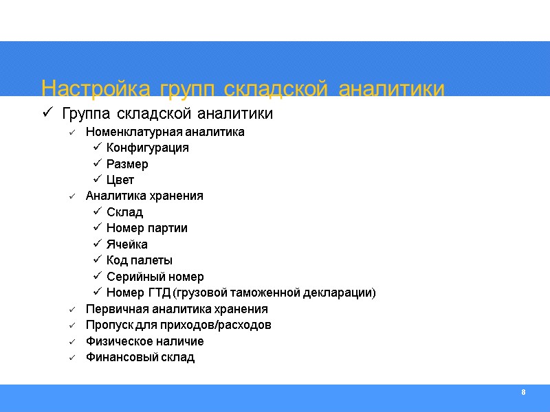 8 Настройка групп складской аналитики Группа складской аналитики Номенклатурная аналитика Конфигурация Размер Цвет Аналитика